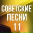 Соловьи не тревожте солдат