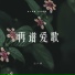 温世麟 Alan Voon