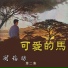 劉福助