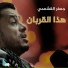 جعفر القشعمي