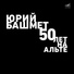 Юрий Башмет, Солисты Москвы