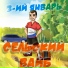 3-ий Январь