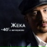 088 ЖЕКА