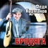 Карманов Федор, Полотно Анатолий