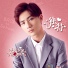 Li Hongyi [Master Devil Do Not Kiss Me 2 OST]