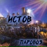 Истов