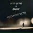 Артур Дигриз & Nigma