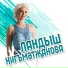 Ландыш Нигъмәтҗанова