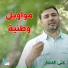 علي العطار