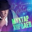 Александр Аненков (Мухтар Хордаев)