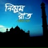Imtiaz Rasel