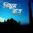 Imtiaz Rasel