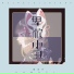 徐木子(Xu Mu Zi)