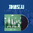셀바이뮤직 Sellbuymusic