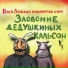 Вася Ложкин рокындроль бэнд