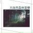 療愈音樂