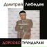 ДМИТРИЙ ЛЕБЕДЕВ