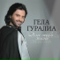 Гела Гуралиа RadioRadio