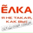 Елка