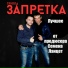 Запретка
