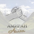 Амиран
