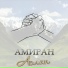 Амиран