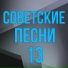 The Red Army Choir