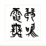 汤健
