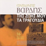Antonis Vardis and Yiannis Vardis