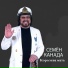 Семён Канада