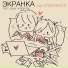 экранка feat. даша онзероад