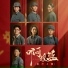 丢火车乐队
