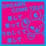 DREAMS COME TRUE