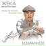 Жека - Одинаковые сны