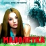 Малалетка