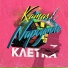 Napoymne feat. Kamas