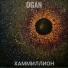 OGAN