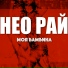 нео рай