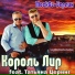 Король Лир feat. Татьяна Церинг