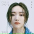閻奕格(Janice Yan)