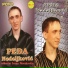 Pedja Nedeljkovic feat. Orkestar Ivana Novakovica