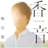 Kenta Kiritani