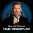 Дмитрий Радонов