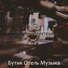 Бутик Отель Музыка