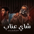 مسلم, Seif Magdy