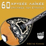 379. Rock Around The Clock (I
