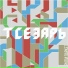 Тсезарь