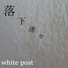 white post