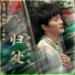 周深 Zhou Shen