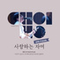 최호 feat. 이은지, 김신석, 최지혜, 강민정, 박요한, 김훈희